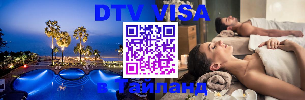 Цены на DTV визу в Таиланд — пакеты услуг, достаточно даже паспорта - Тбилиси  03.10.2025 
