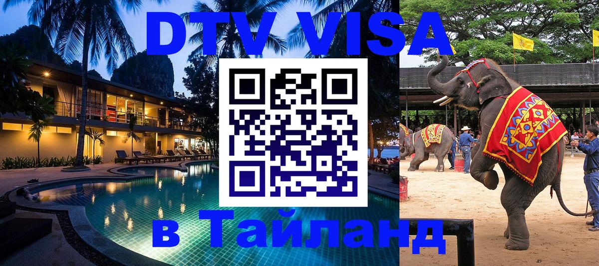 DTV виза Тайланд 