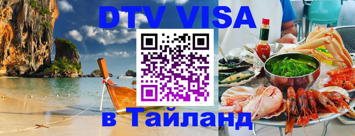 Оформить DTV визу в Тайланд 